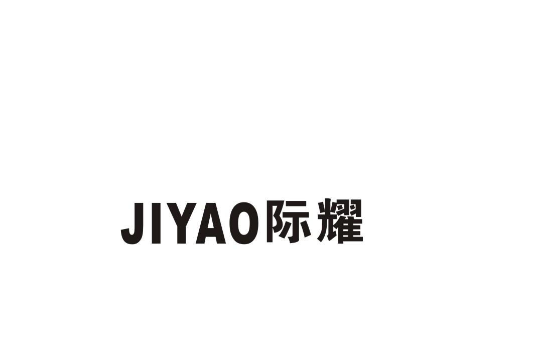 际耀商标转让