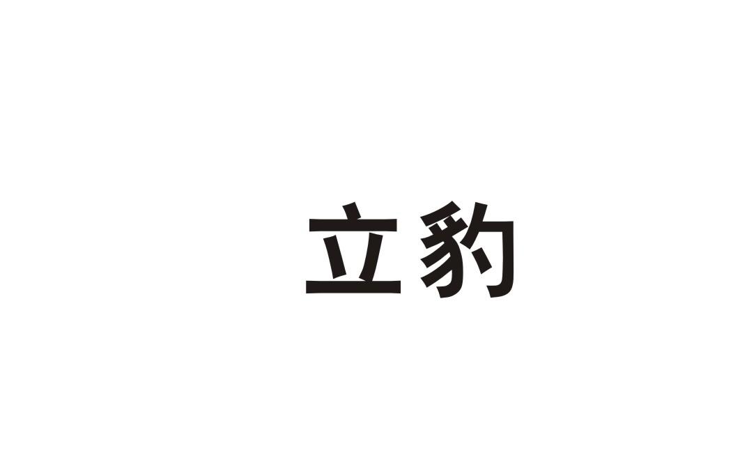 立豹商标转让
