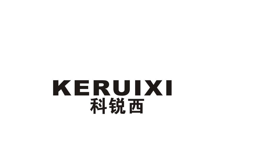 科锐西商标转让