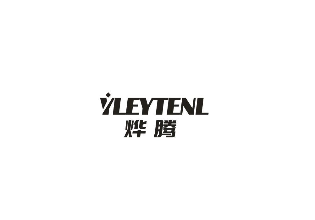 烨腾 YLEYTENL商标转让