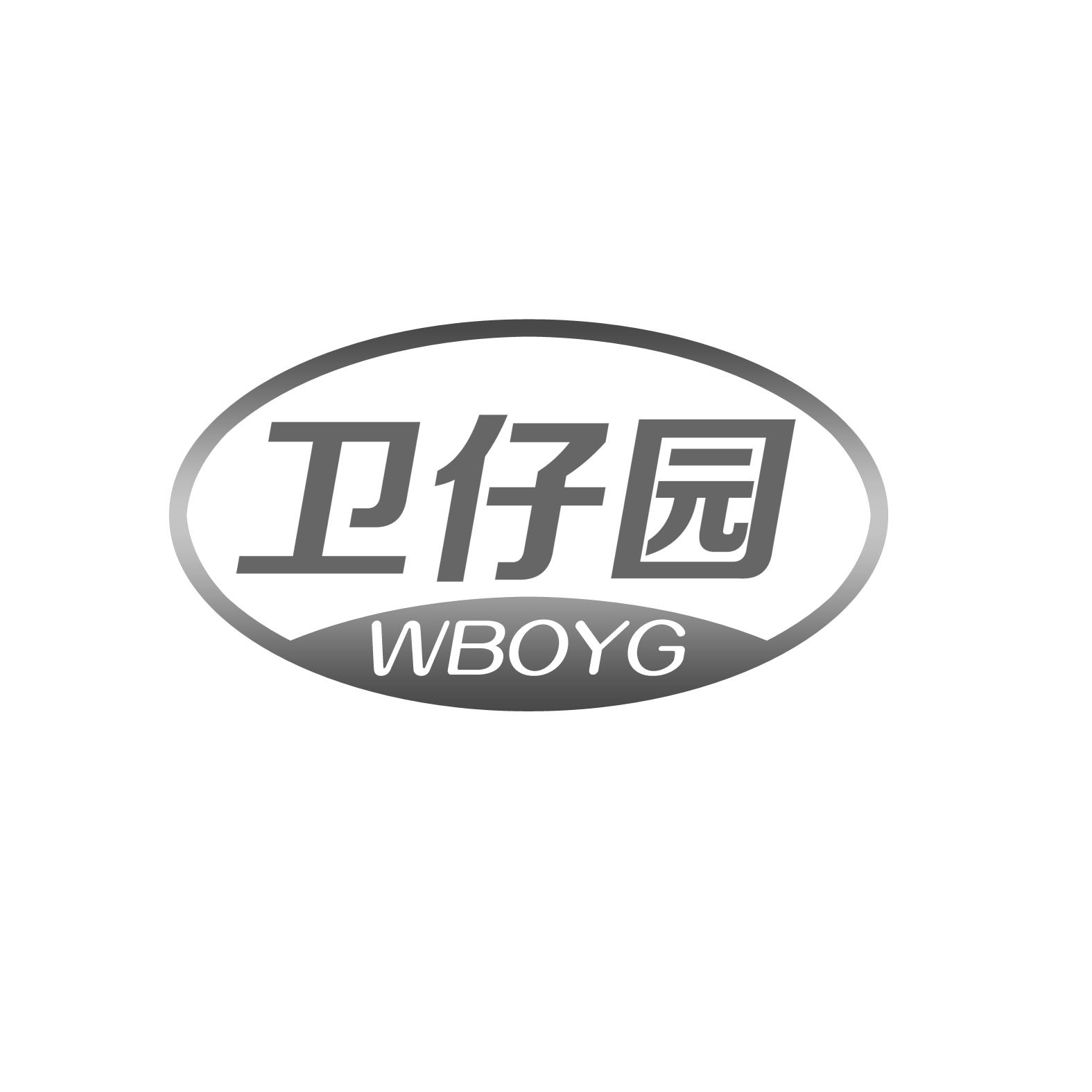 卫仔园  WBOYG商标转让