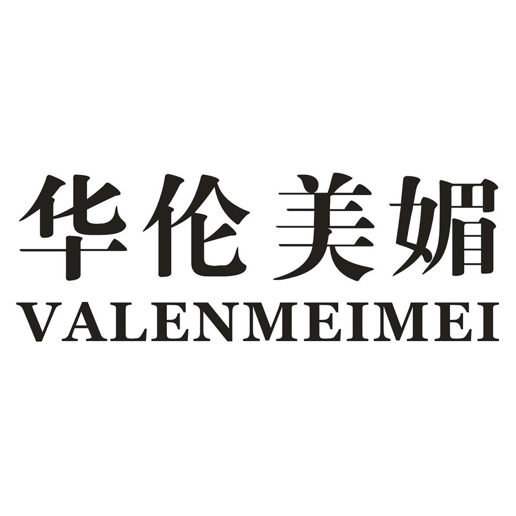 华伦美媚 VALENMEIMEI商标转让