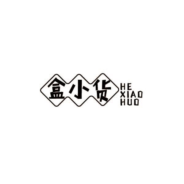 盒小货商标转让
