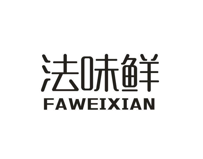 法味鲜商标转让