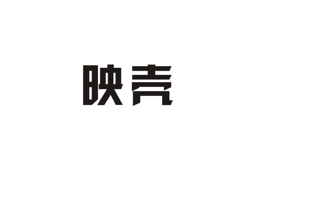 映壳商标转让