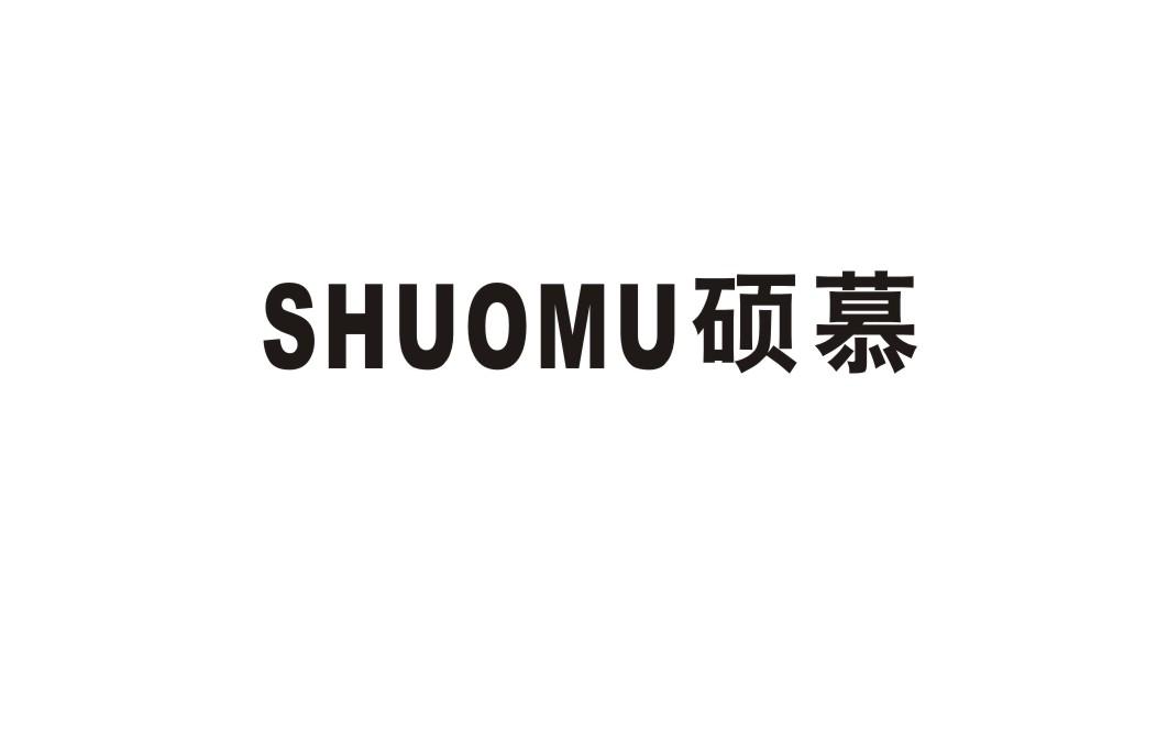 硕慕商标转让