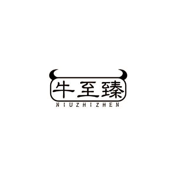 牛至臻商标转让
