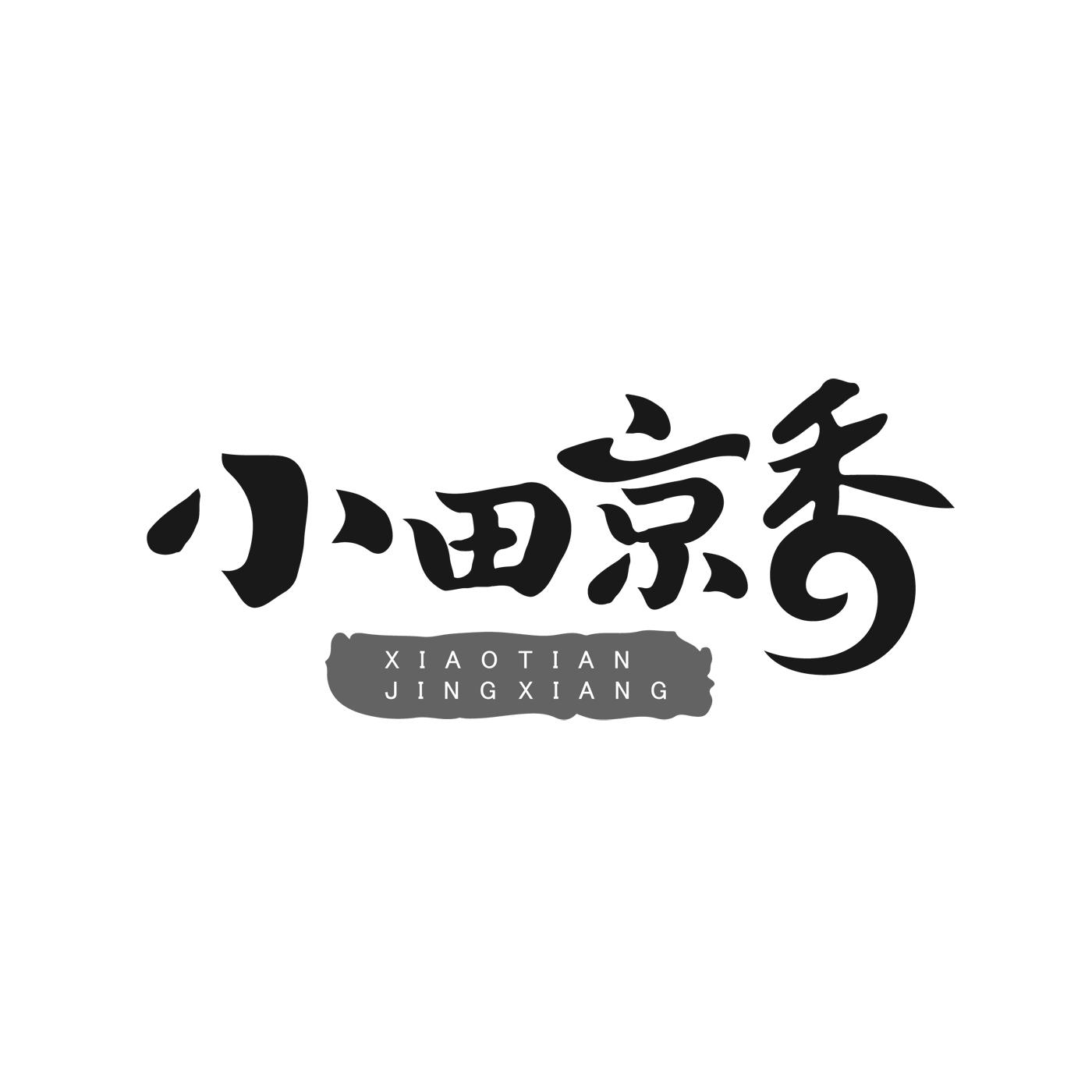 小田京香商标转让