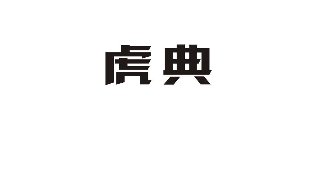 虎典商标转让