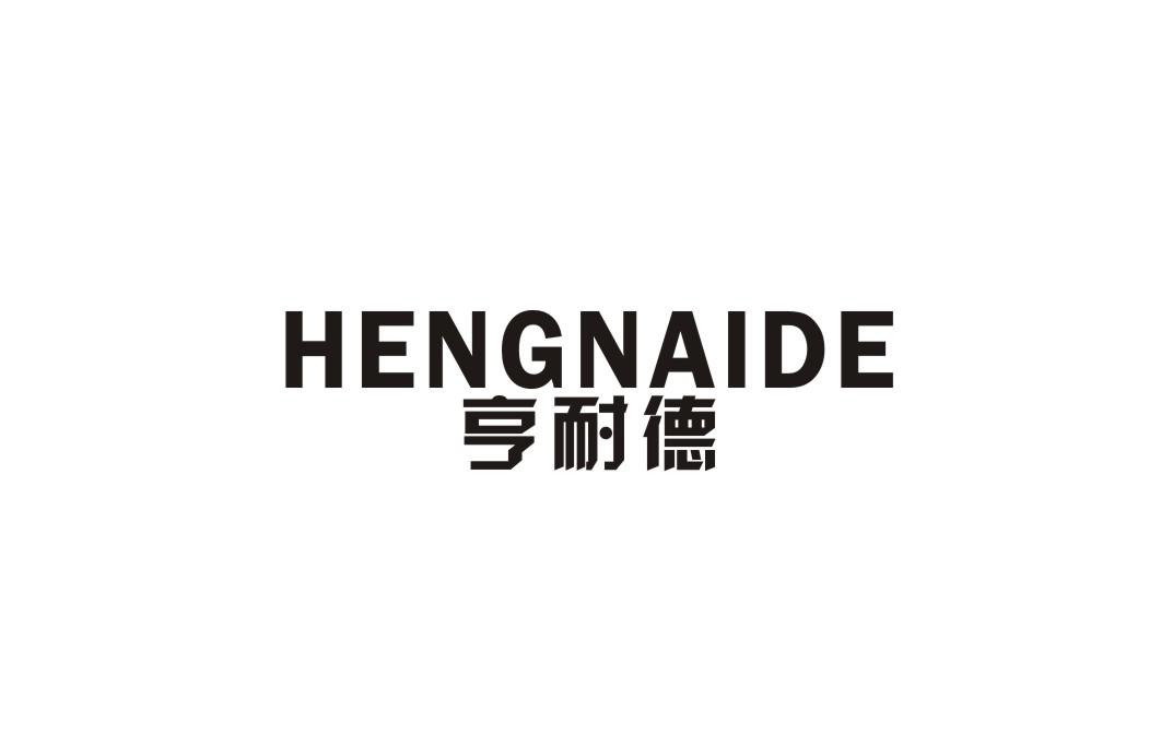 亨耐德商标转让
