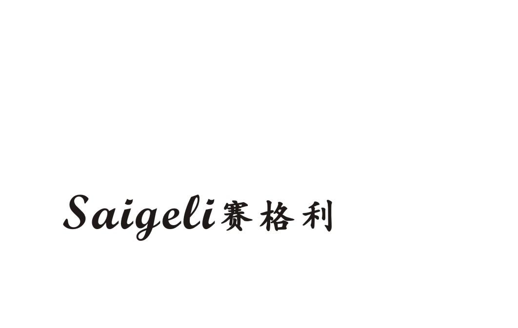 赛格利商标转让