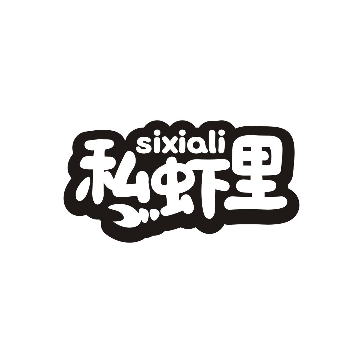 私虾里商标转让