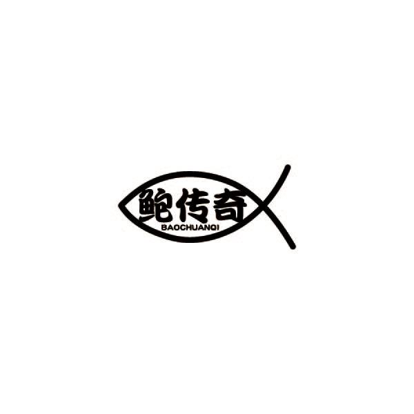 鲍传奇商标转让