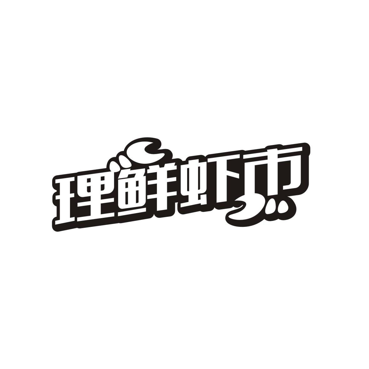 理鲜虾市商标转让