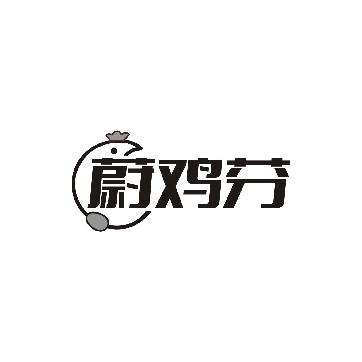 蔚鸡芬商标转让