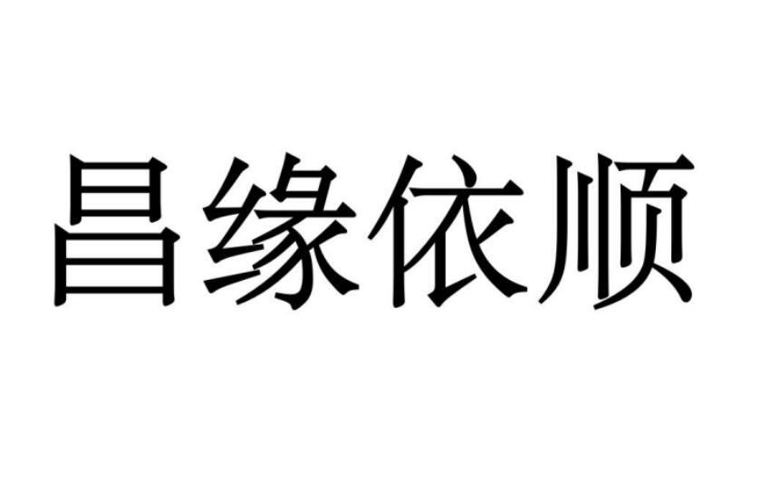 昌缘依顺商标转让