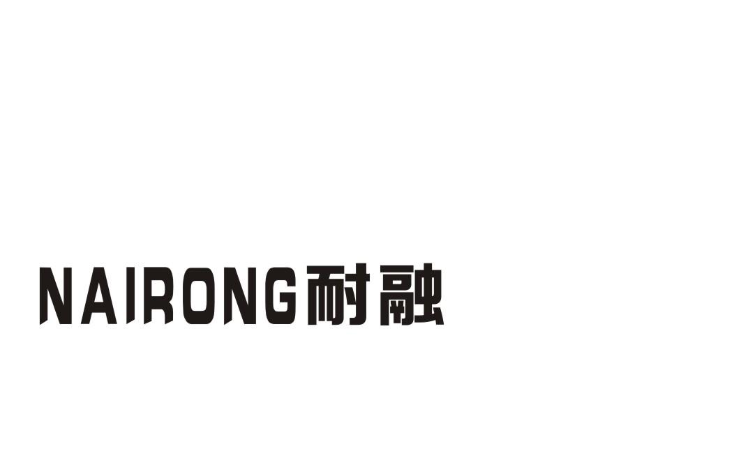 耐融商标转让