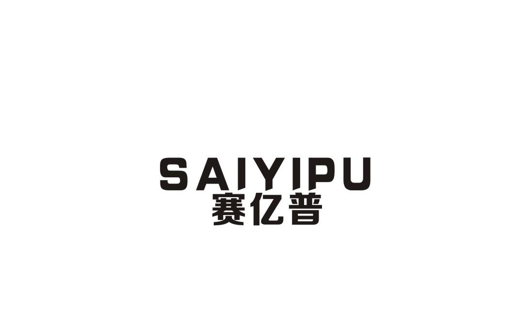 赛亿普商标转让