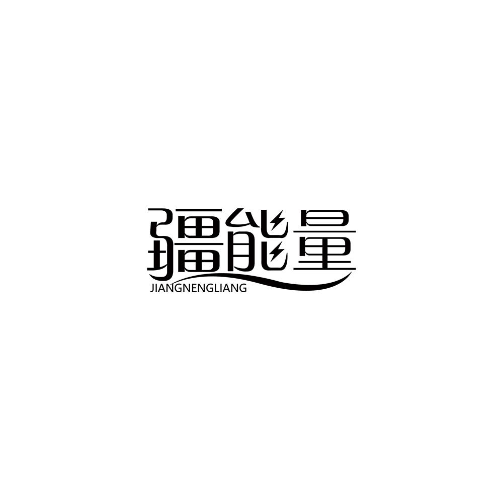 疆能量商标转让