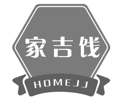 家吉饯 HOMEJJ商标转让