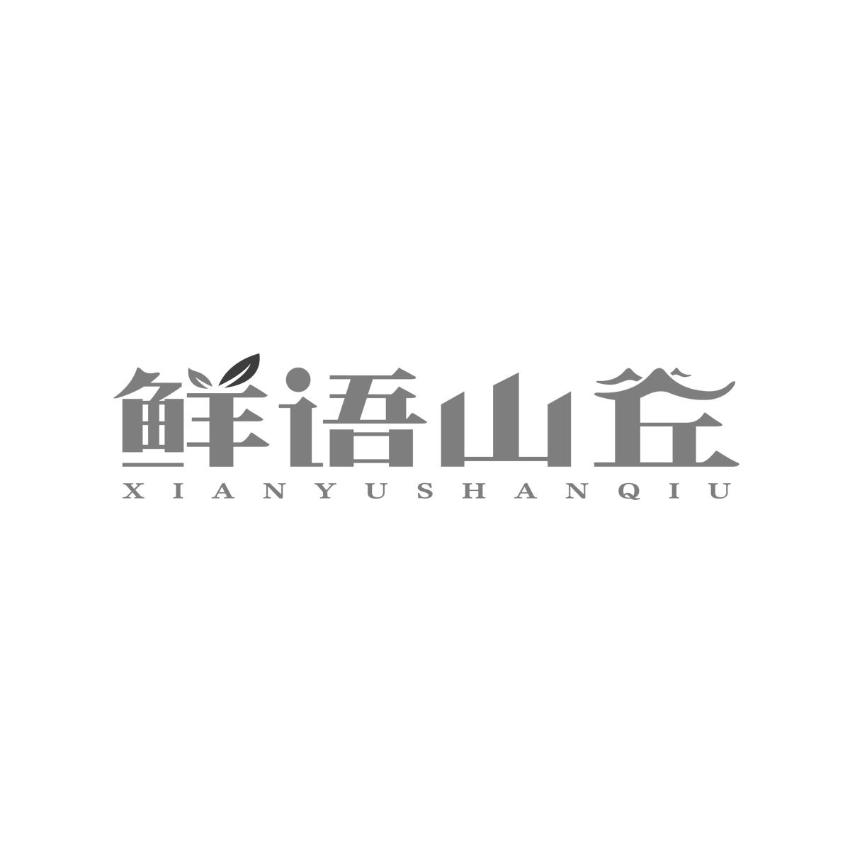 鲜语山丘商标转让