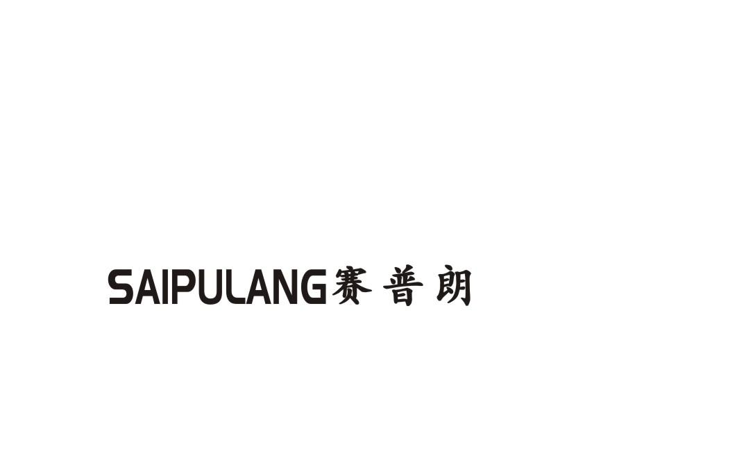 赛普朗商标转让