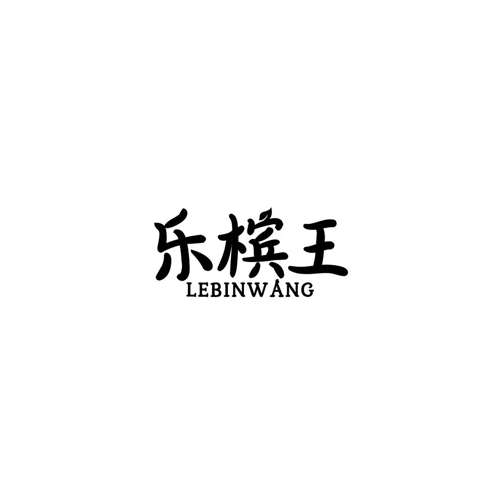 乐槟王商标转让