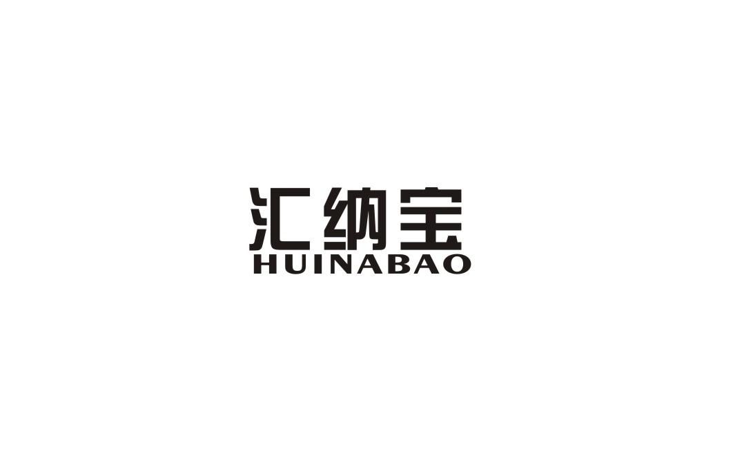 汇纳宝商标转让