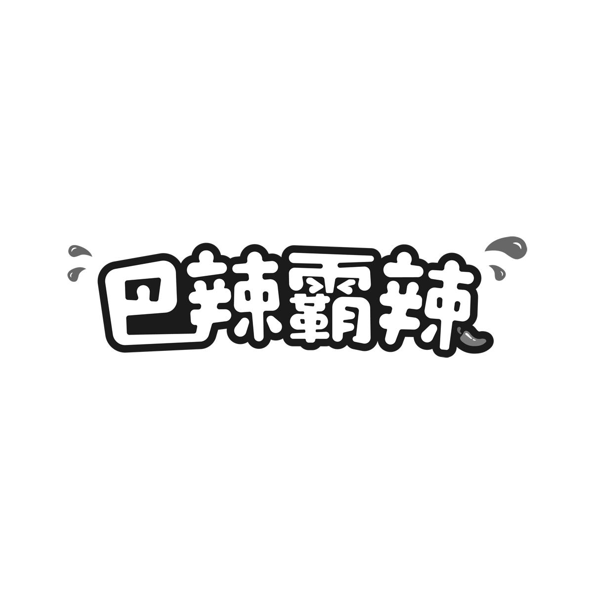 巴辣霸辣商标转让