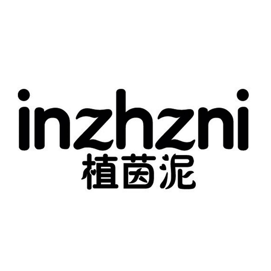 INZHZNI 植茵泥商标转让