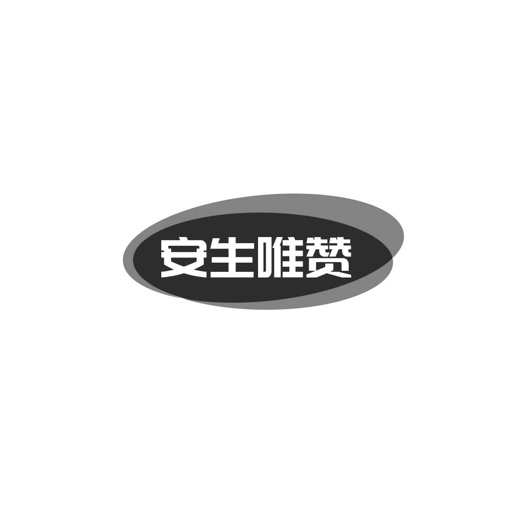 安生唯赞商标转让