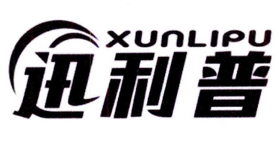 迅利普商标转让