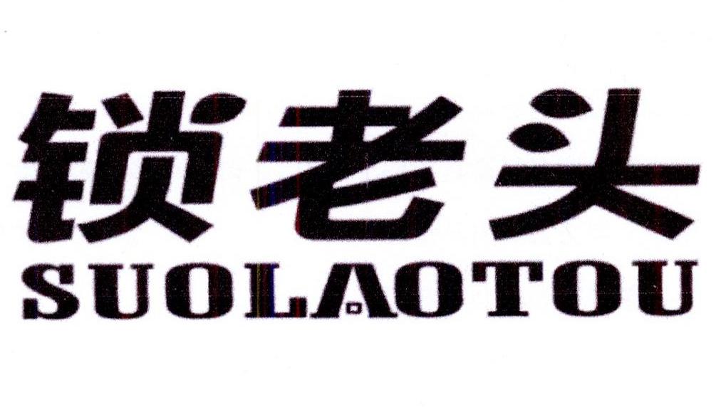 锁老头商标转让