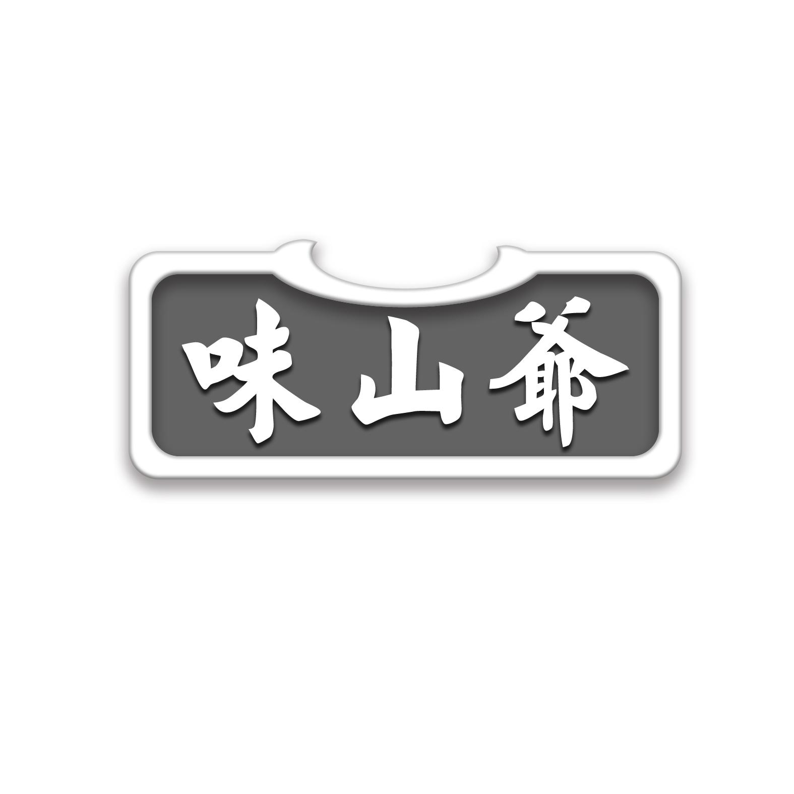 味山爷商标转让