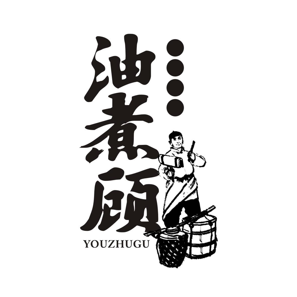 油煮顾商标转让