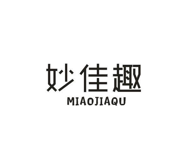 妙佳趣商标转让