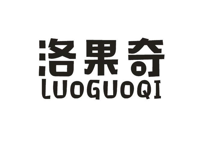 洛果奇商标转让