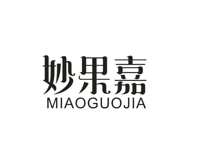 妙果嘉商标转让
