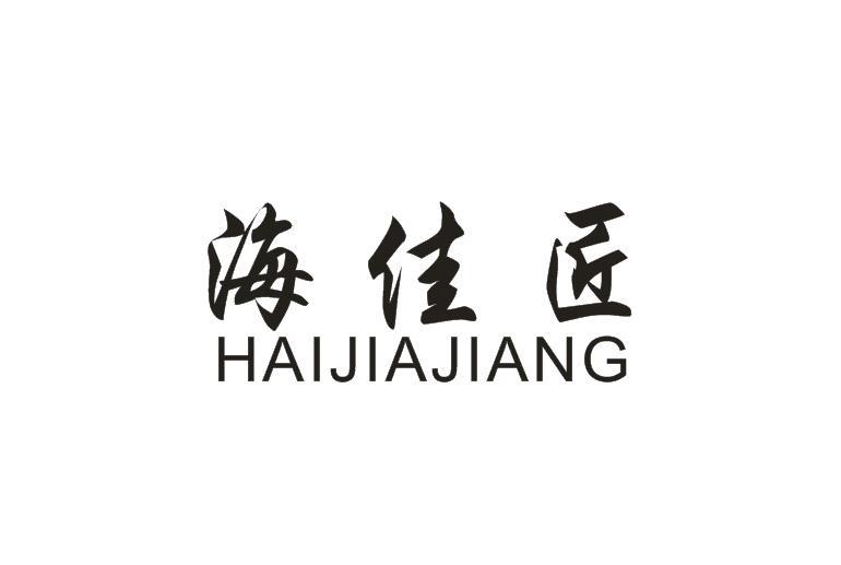 海佳匠商标转让