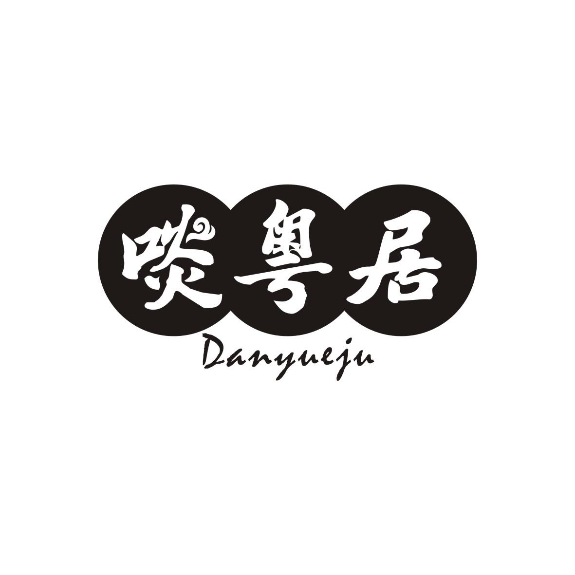 啖粤居商标转让