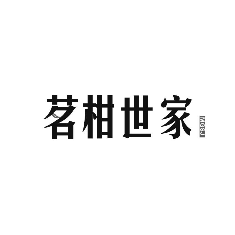 茗柑世家 MGSJ商标转让