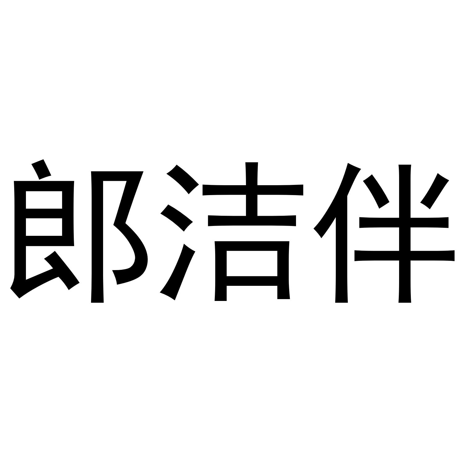 郎洁伴商标转让