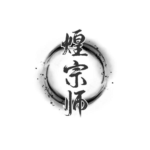 煌宗师商标转让
