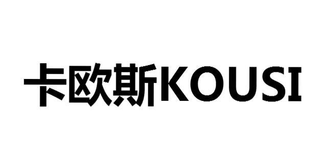 卡欧斯 KOUSI商标转让