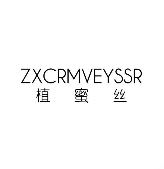植蜜丝 ZXCRMVEYSSR商标转让
