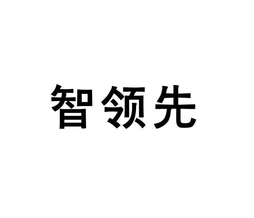 智领先商标转让