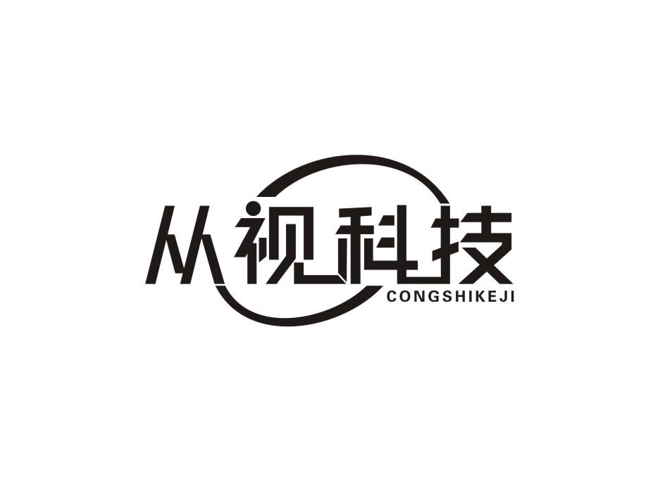 从视科技商标转让