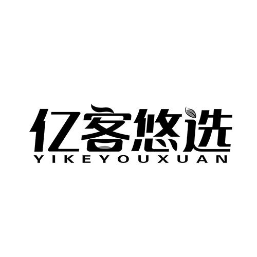亿客悠选商标转让