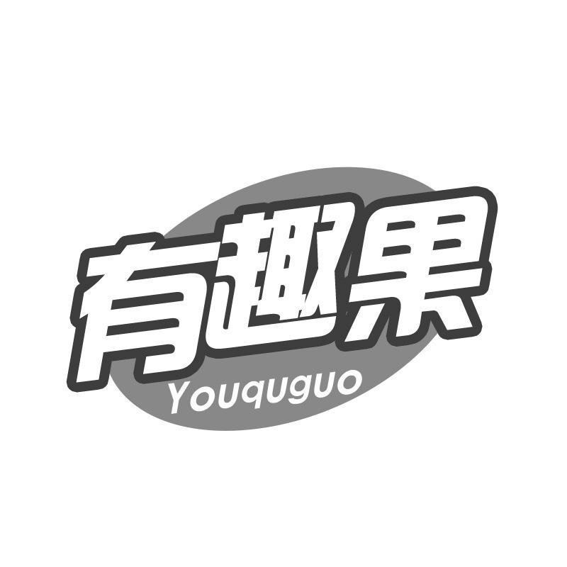 有趣果商标转让