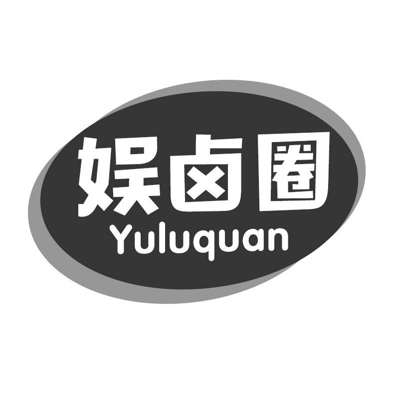 娱卤圈商标转让
